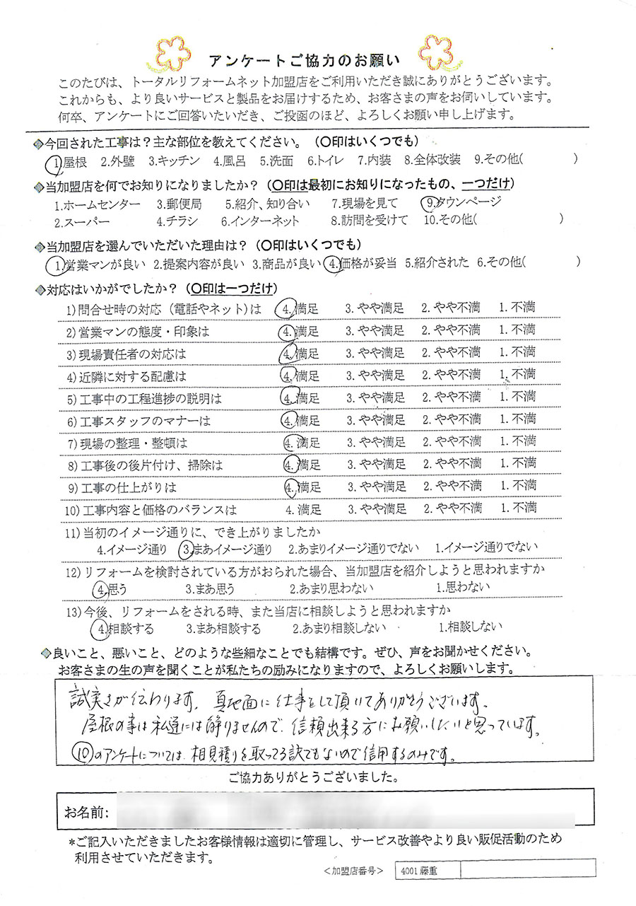池田市 Y様 屋根工事