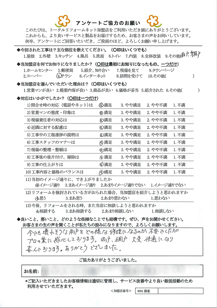 箕面市 F様 雨戸、網戸工事