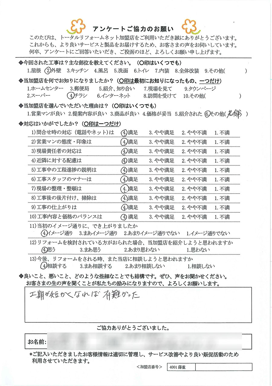 I様 外壁工事